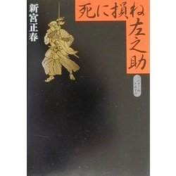 死に損ね左之助 [単行本]