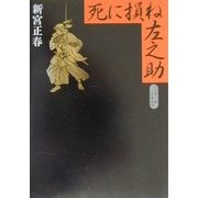 死に損ね左之助 [単行本]