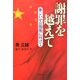 謝罪を越えて―新しい中日関係に向けて(文春文庫) [文庫]