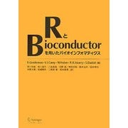 RとBioconductorを用いたバイオインフォマティクス [単行本]