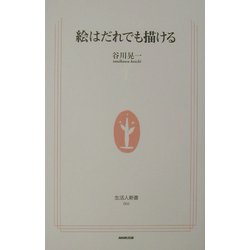 絵はだれでも描ける(生活人新書) [新書]