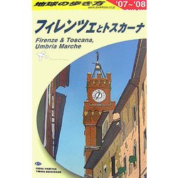 フィレンツェとトスカーナ〈2007-2008年版〉 改訂第11版 (地球の歩き方〈A12〉) [全集叢書]