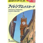 フィレンツェとトスカーナ〈2007-2008年版〉 改訂第11版 (地球の歩き方〈A12〉) [全集叢書]