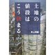 土地の値段はこう決まる(朝日選書) [全集叢書]