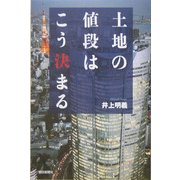 土地の値段はこう決まる(朝日選書) [全集叢書]
