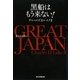 GREAT JAPAN―黒船はもう来ない!偉大なる国へ [単行本]