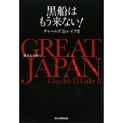 ヨドバシ.com - GREAT JAPAN―黒船はもう来ない!偉大なる国へ [単行本