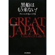 GREAT JAPAN―黒船はもう来ない!偉大なる国へ [単行本]