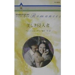 美しき侵入者(ハーレクイン・ロマンス) [新書]