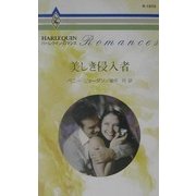 美しき侵入者(ハーレクイン・ロマンス) [新書]