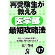 再受験生が教える医学部最短攻略法〈'07〉 [単行本]