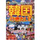 韓国へ行きたい! [単行本]