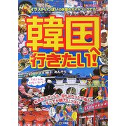 韓国へ行きたい! [単行本]