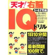 天才!右脳IQドリル―3～4才児編 子供の脳を活性させて天才を育てる! [単行本]