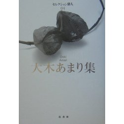 大木あまり集(セレクション俳人〈4〉) [単行本]