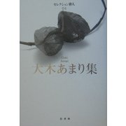 大木あまり集(セレクション俳人〈4〉) [単行本]