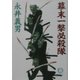 幕末一撃必殺隊(徳間文庫) [文庫]