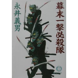 幕末一撃必殺隊(徳間文庫) [文庫]