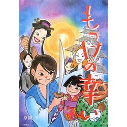 もっけの幸い [単行本]