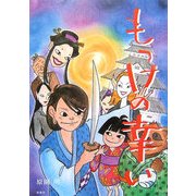 もっけの幸い [単行本]
