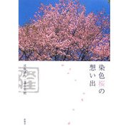 染色桜の想い出 [絵本]