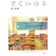 すくいの手 [単行本]