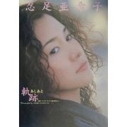 忍足亜希子写真集 軌跡(あしあと)―映画『アイ・ラヴ・フレンズ』撮影現場から [単行本]
