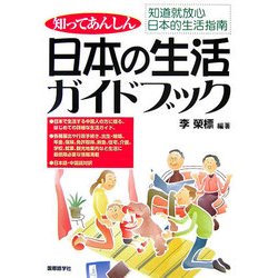 日本の生活ガイドブック―知道就放心日本的生活指南 [単行本]