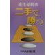 連珠必勝法 二手で勝つ [単行本]