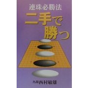 連珠必勝法 二手で勝つ [単行本]