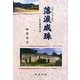 落涙成珠―ある華僑の詩 [単行本]