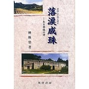 落涙成珠―ある華僑の詩 [単行本]