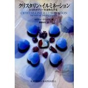 クリスタリン・イルミネーション－5つのボディーを活性化する（OEJ Books） [単行本]