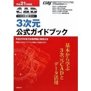 CAD利用技術者試験3次元公式ガイドブック〈平成21年度版〉 [単行本]
