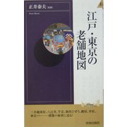 江戸・東京の老舗地図(プレイブックス・インテリジェンス) [新書]