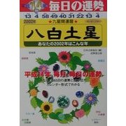 九星開運暦 八白土星〈平成14年度版〉―毎日の運勢 [単行本]