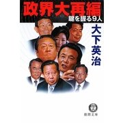政界大再編―鍵を握る9人(徳間文庫) [文庫]