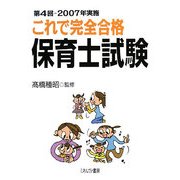 これで完全合格保育士試験―第4回-2007年実施 [単行本]