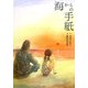 海からの手紙 [単行本]