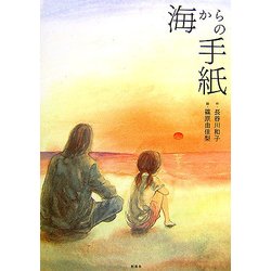 海からの手紙 [単行本]