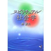 スピリチュアル社会学(新風舎文庫) [文庫]