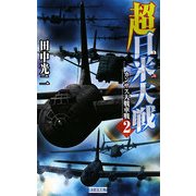 超日米大戦〈2〉カンザス大戦車戦(歴史群像新書) [新書]
