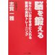 脳を鍛える―なりたい自分を手に入れる驚異の実践トレーニング [単行本]