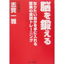 脳を鍛える―なりたい自分を手に入れる驚異の実践トレーニング [単行本]