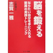 脳を鍛える―なりたい自分を手に入れる驚異の実践トレーニング [単行本]