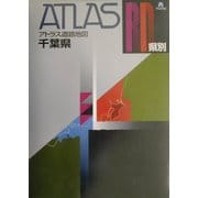 県別アトラス道路地図 千葉県 [単行本]
