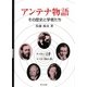 アンテナ物語―その歴史と学者たち [単行本]