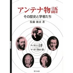 アンテナ物語―その歴史と学者たち [単行本]