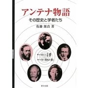 アンテナ物語―その歴史と学者たち [単行本]