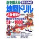 脳を鍛える書き込み式地図ドリル 人物・歴史編 [単行本]